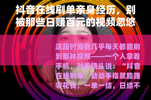 抖音在线刷单亲身经历，别被那些日赚百元的视频忽悠了