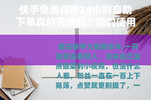 快手免费领赞24小时自助下单真的有效吗？我的使用感受