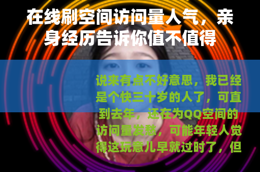在线刷空间访问量人气，亲身经历告诉你值不值得