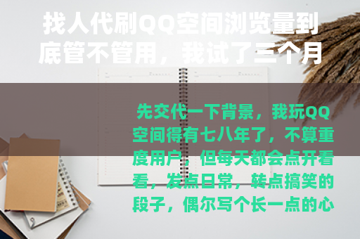 找人代刷QQ空间浏览量到底管不管用，我试了三个月说点实话