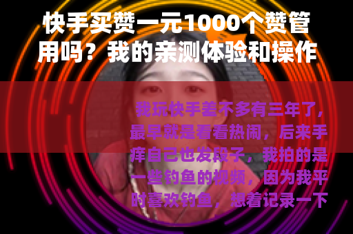 快手买赞一元1000个赞管用吗？我的亲测体验和操作记录