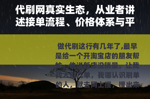 代刷网真实生态，从业者讲述接单流程、价格体系与平台运作方式