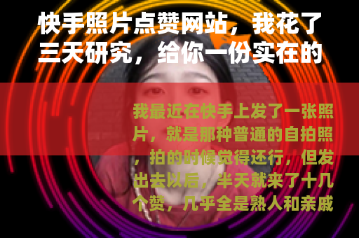 快手照片点赞网站，我花了三天研究，给你一份实在的体验报告