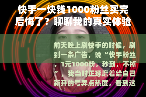 快手一块钱1000粉丝买完后悔了？聊聊我的真实体验和后续变化