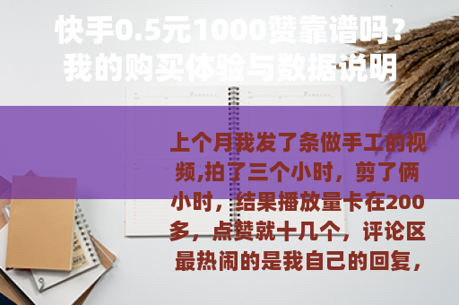快手0.5元1000赞靠谱吗?我的购买体验与数据说明 快手0.5元1000赞靠谱吗?我的购买体验与数据说明
