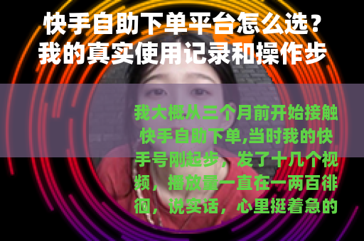 快手自助下单平台怎么选？我的真实使用记录和操作步骤