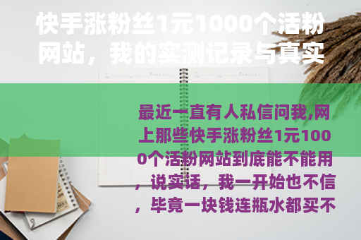 快手涨粉丝1元1000个活粉网站，我的实测记录与真实体验