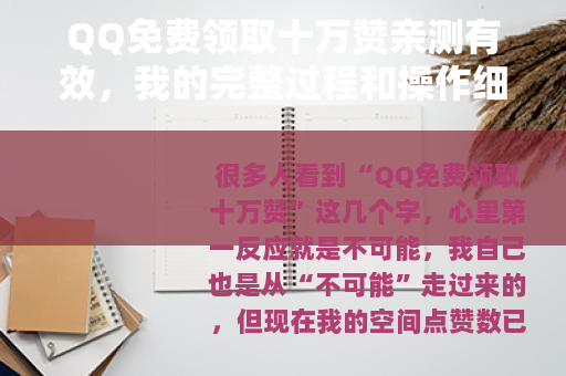 QQ免费领取十万赞亲测有效，我的完整过程和操作细节