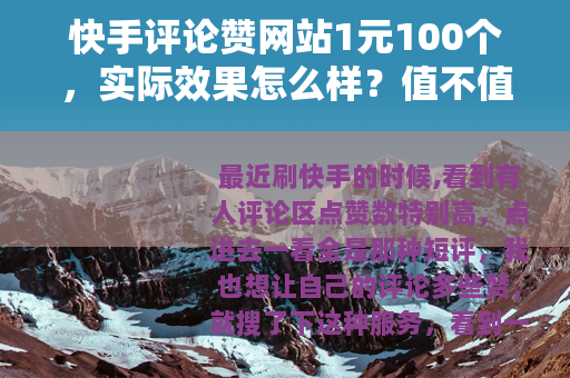 快手评论赞网站1元100个，实际效果怎么样？值不值？
