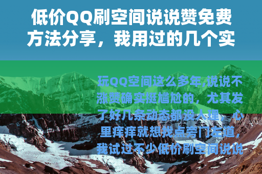 低价QQ刷空间说说赞免费方法分享，我用过的几个实用路子