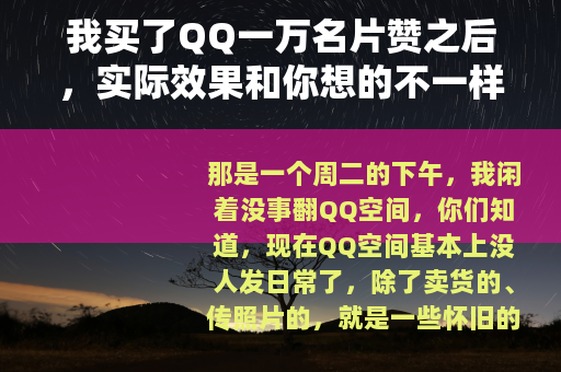 我买了QQ一万名片赞之后，实际效果和你想的不一样