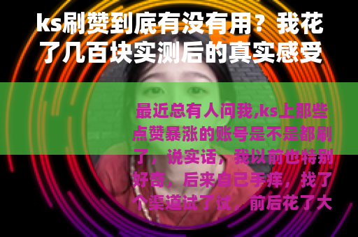ks刷赞到底有没有用？我花了几百块实测后的真实感受