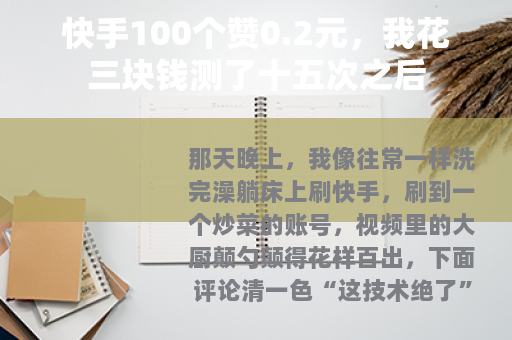 快手100个赞0.2元，我花三块钱测了十五次之后