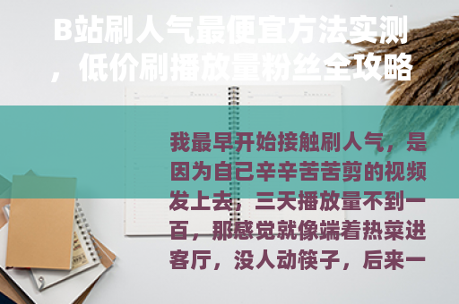 B站刷人气最便宜方法实测,低价刷播放量粉丝全攻略 B站刷人气最便宜方法实测,低价刷播放量粉丝全攻略