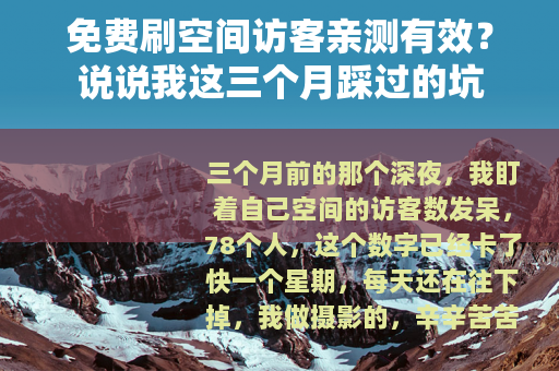 免费刷空间访客亲测有效？说说我这三个月踩过的坑