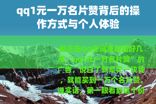 qq1元一万名片赞背后的操作方式与个人体验