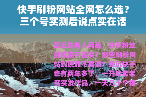 快手刷粉网站全网怎么选？三个号实测后说点实在话