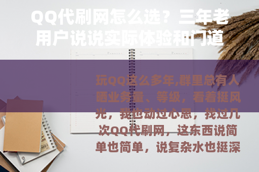 QQ代刷网怎么选？三年老用户说说实际体验和门道