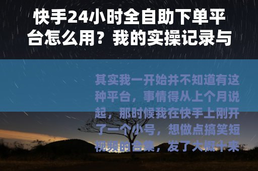 快手24小时全自助下单平台怎么用？我的实操记录与功能解析