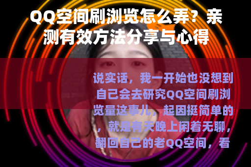 QQ空间刷浏览怎么弄？亲测有效方法分享与心得