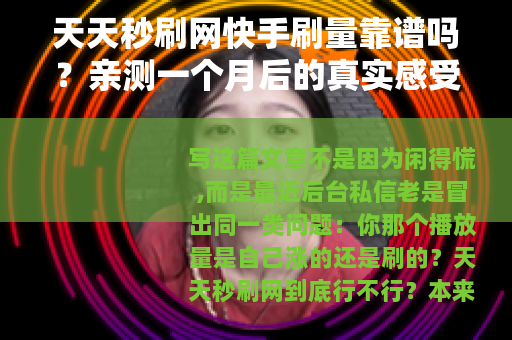 天天秒刷网快手刷量靠谱吗？亲测一个月后的真实感受
