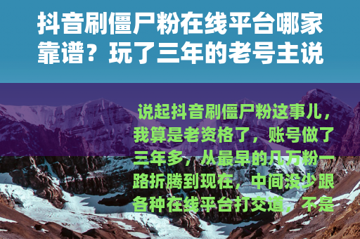 抖音刷僵尸粉在线平台哪家靠谱？玩了三年的老号主说出大实话