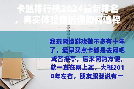 卡盟排行榜2024最新排名，真实体验告诉你如何选择