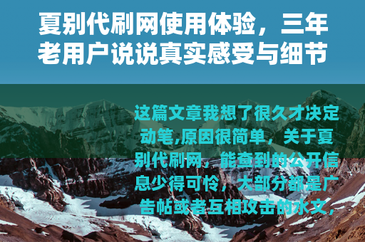 夏别代刷网使用体验，三年老用户说说真实感受与细节