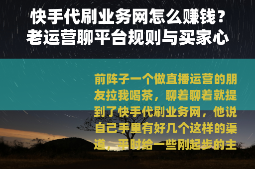 快手代刷业务网怎么赚钱？老运营聊平台规则与买家心理