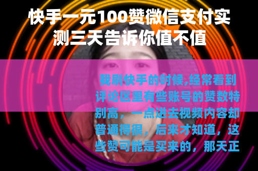 快手一元100赞微信支付实测三天告诉你值不值