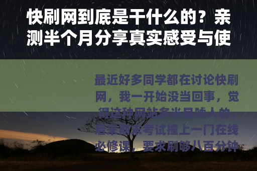 快刷网到底是干什么的？亲测半个月分享真实感受与使用技巧
