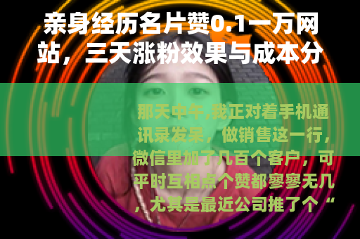 亲身经历名片赞0.1一万网站，三天涨粉效果与成本分析