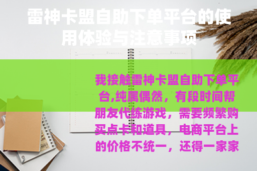 雷神卡盟自助下单平台的使用体验与注意事项