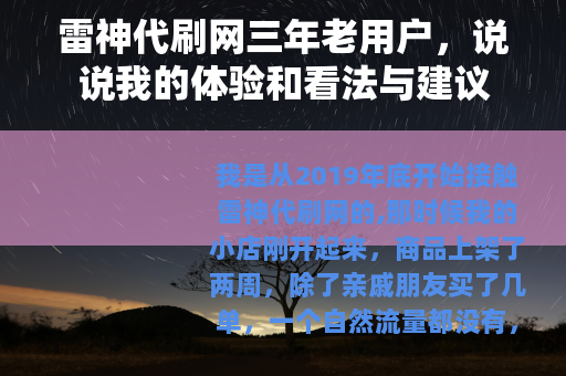 雷神代刷网三年老用户，说说我的体验和看法与建议