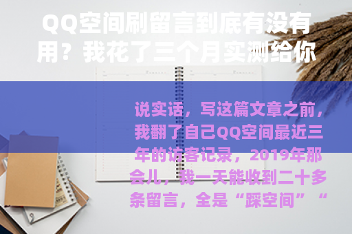 QQ空间刷留言到底有没有用?我花了三个月实测给你看 QQ空间刷留言到底有没有用?我花了三个月实测给你看