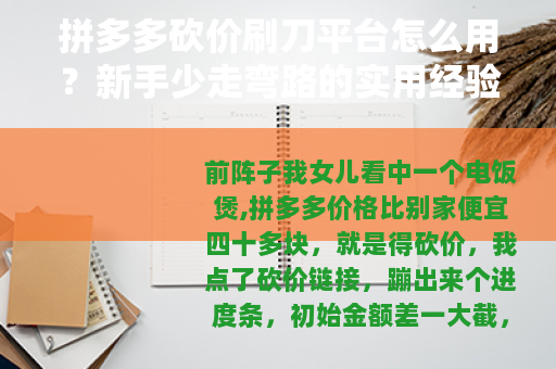 拼多多砍价刷刀平台怎么用？新手少走弯路的实用经验