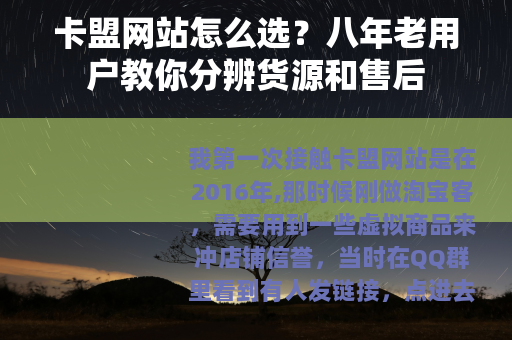 卡盟网站怎么选？八年老用户教你分辨货源和售后
