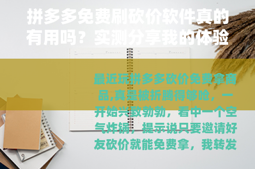 拼多多免费刷砍价软件真的有用吗？实测分享我的体验与建议
