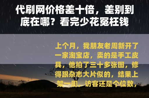 代刷网价格差十倍，差别到底在哪？看完少花冤枉钱