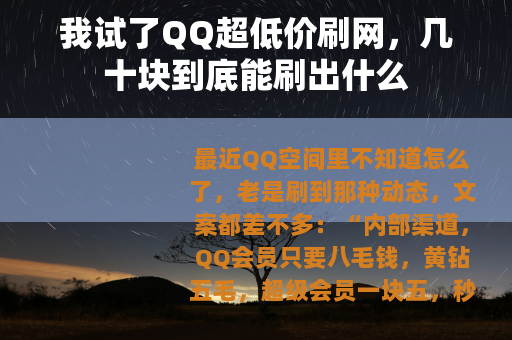 我试了QQ超低价刷网，几十块到底能刷出什么