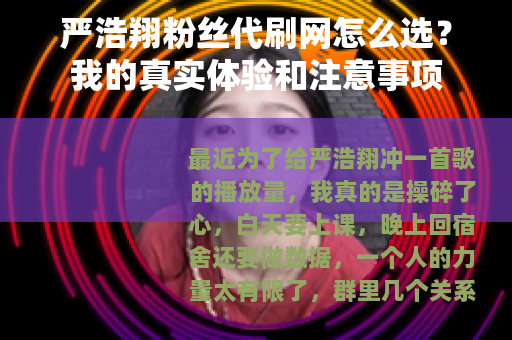 严浩翔粉丝代刷网怎么选？我的真实体验和注意事项