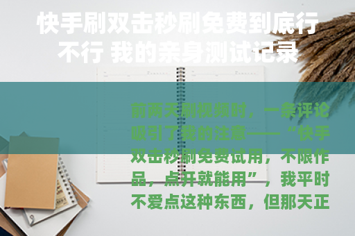 快手刷双击秒刷免费到底行不行 我的亲身测试记录