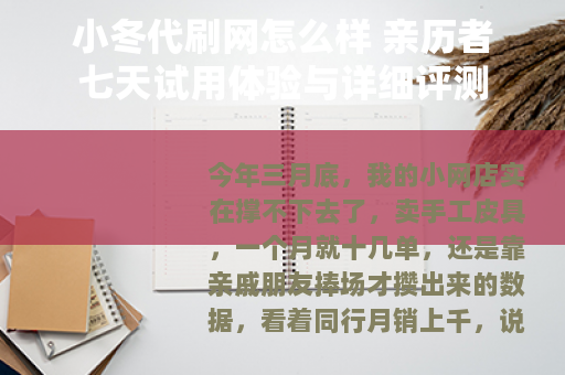 小冬代刷网怎么样 亲历者七天试用体验与详细评测