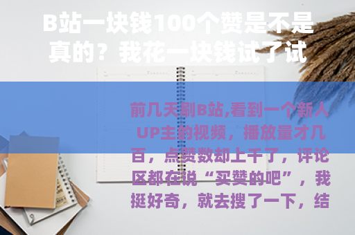 B站一块钱100个赞是不是真的？我花一块钱试了试