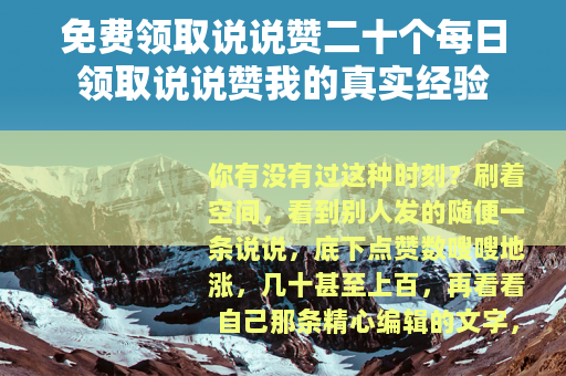 免费领取说说赞二十个每日领取说说赞我的真实经验