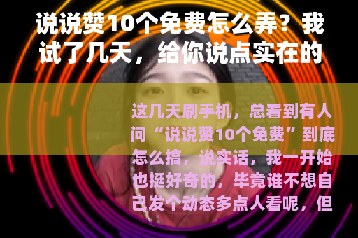 说说赞10个免费怎么弄？我试了几天，给你说点实在的