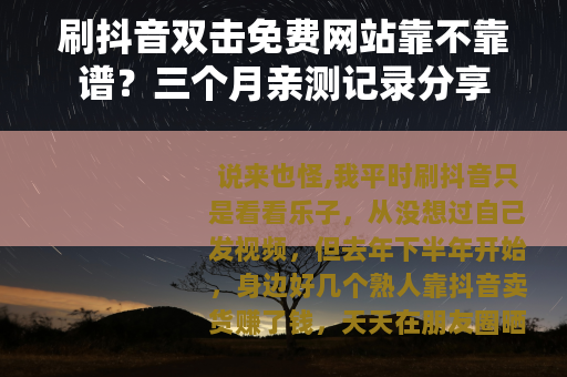 刷抖音双击免费网站靠不靠谱？三个月亲测记录分享
