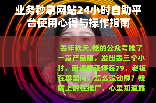业务秒刷网站24小时自助平台使用心得与操作指南