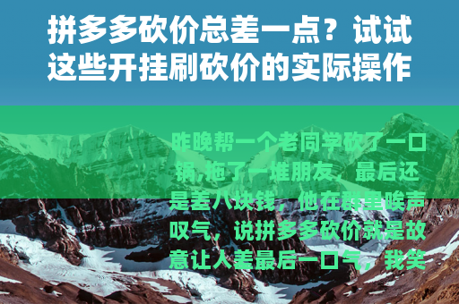 拼多多砍价总差一点？试试这些开挂刷砍价的实际操作思路