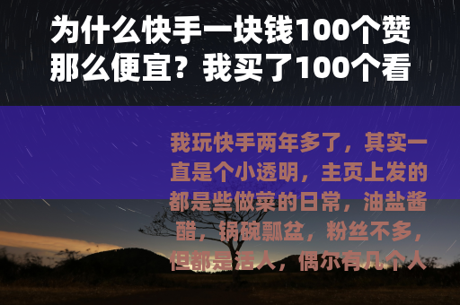 为什么快手一块钱100个赞那么便宜？我买了100个看看效果